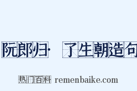 阮郎归·了生朝造句是什么意思的图片